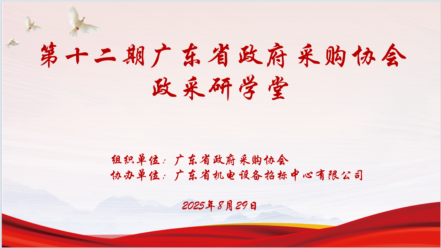 广东省政府采购协会主办、米兰体育·公司网站登录入口协办“第十二期政采研学堂”圆满落幕